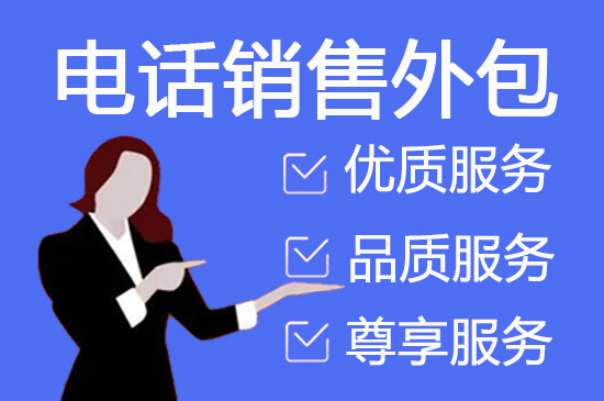 南京衡量电话营销外包效果的7个指标